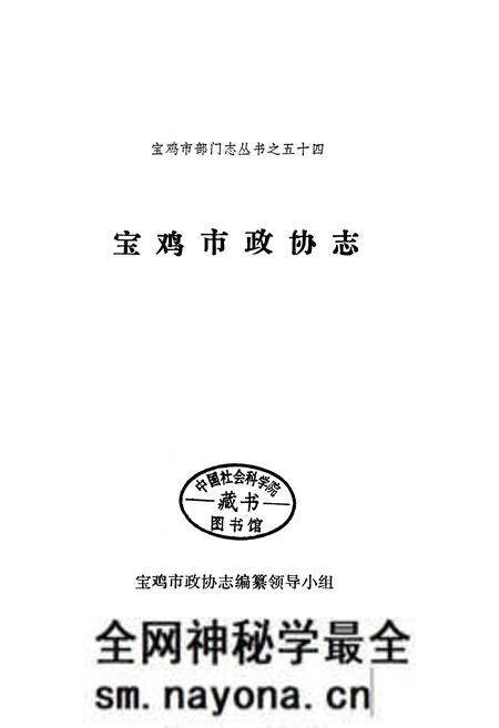 《宝鸡市政协志》.pdf电子版_陕西省志预览图1 《宝鸡市政协志》.pdf电子版_陕西省志预览图1