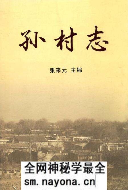 《孙村志(山西省忻州市忻府区)》.pdf电子版_山西省志预览图 《孙村志(山西省忻州市忻府区)》.pdf电子版_山西省志预览图