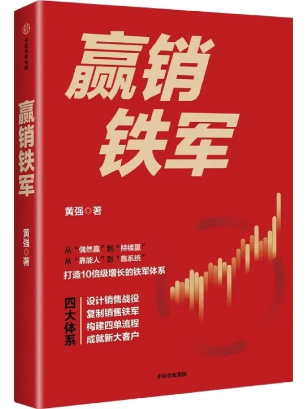 《赢销铁军》黄强【文字版_PDF电子书_】 《赢销铁军》封面图片