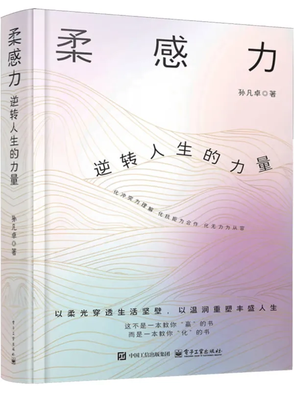 《柔感力：逆转人生的力量》封面图片