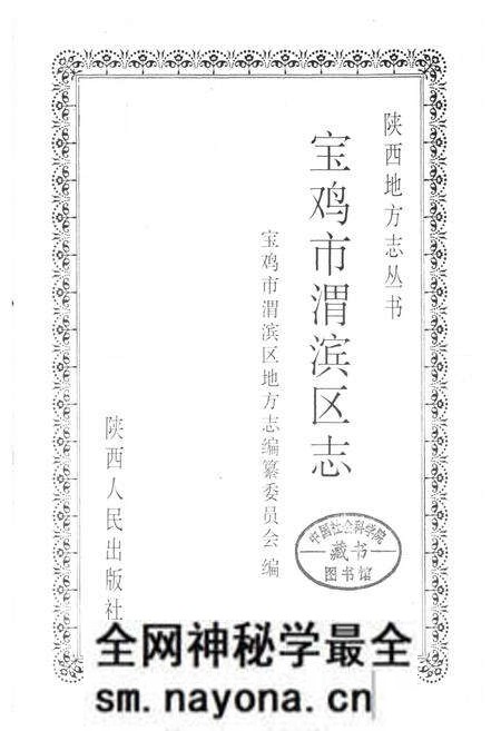 《宝鸡市渭滨区志》.pdf电子版_陕西省志预览图1 《宝鸡市渭滨区志》.pdf电子版_陕西省志预览图1