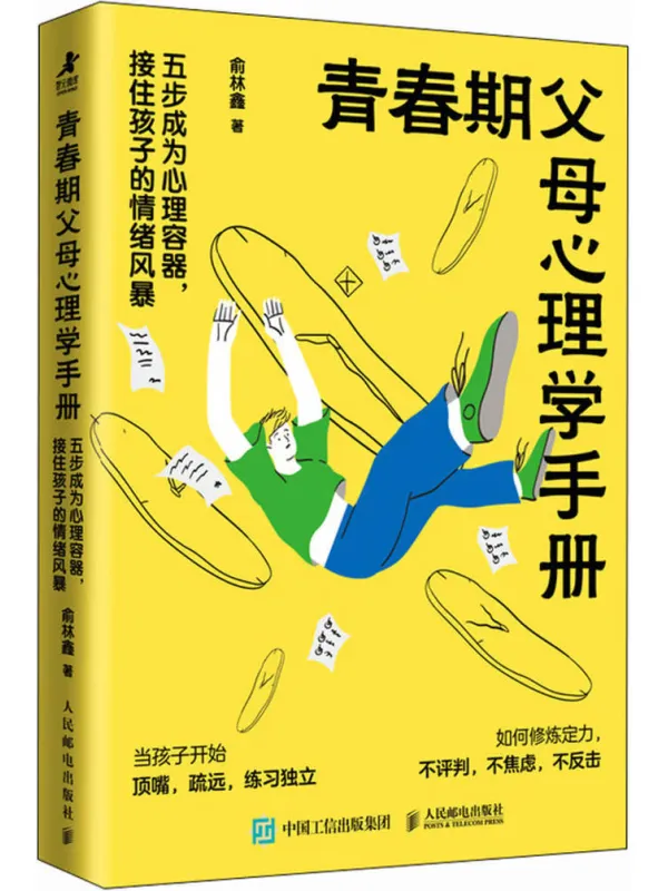 《青春期父母心理学手册》俞林鑫【文字版_PDF电子书_】 《青春期父母心理学手册》封面图片
