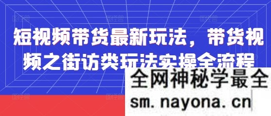 短视频带货最新玩法 带货视频之街访类玩法实操全流程