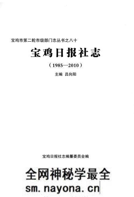 《宝鸡日报社志1985-2010》.pdf电子版_陕西省志预览图1 《宝鸡日报社志1985-2010》.pdf电子版_陕西省志预览图1