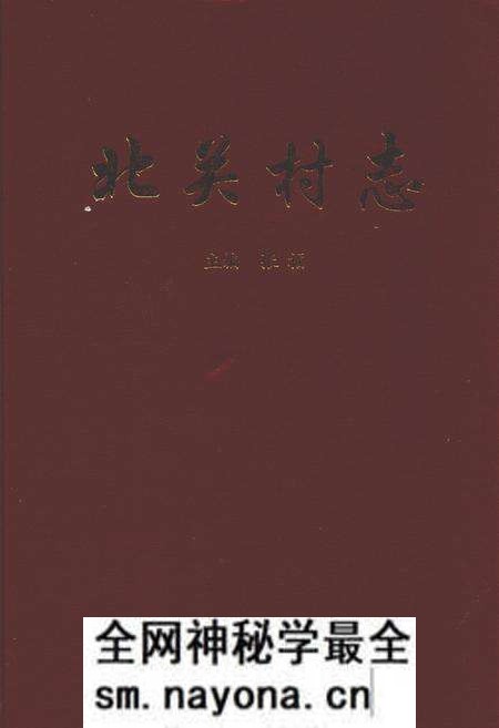 《北关村志》.pdf电子版_山西省志预览图 《北关村志》.pdf电子版_山西省志预览图