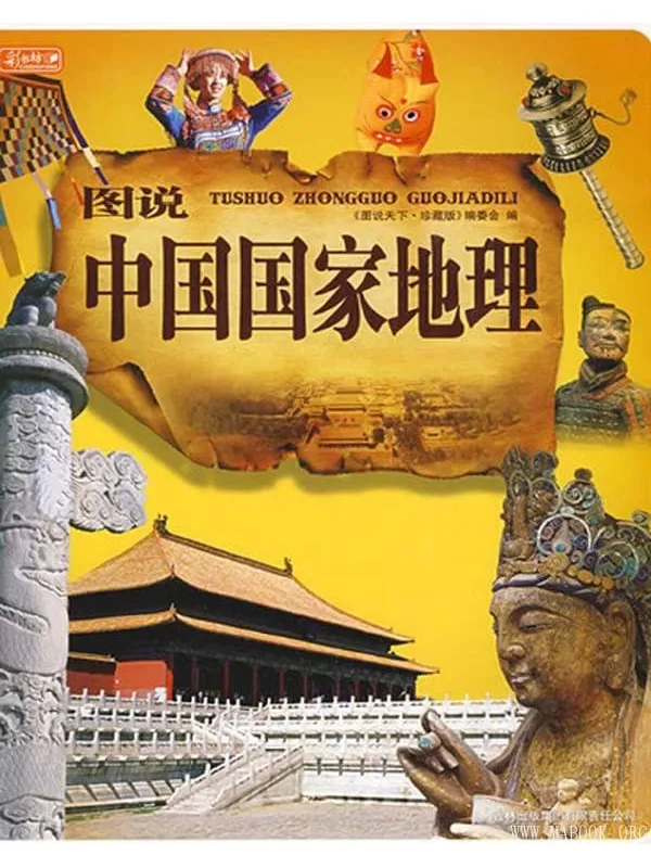 《图说中国国家地理,图说天下：珍藏版》封面图片
