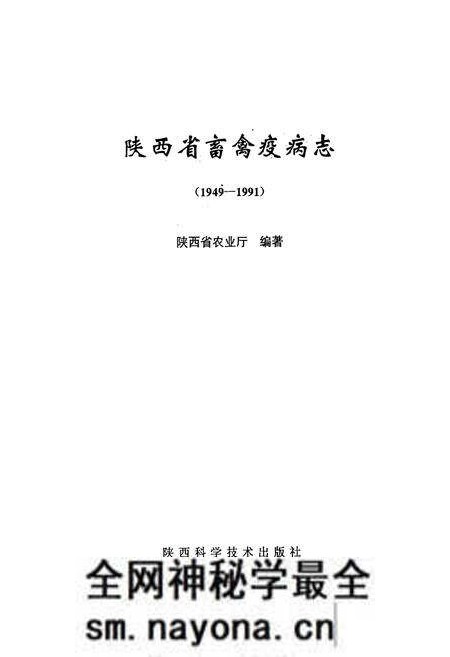 《《陕西省畜禽疫病志》(1949-1991)》.pdf电子版_陕西省志预览图1 《《陕西省畜禽疫病志》(1949-1991)》.pdf电子版_陕西省志预览图1