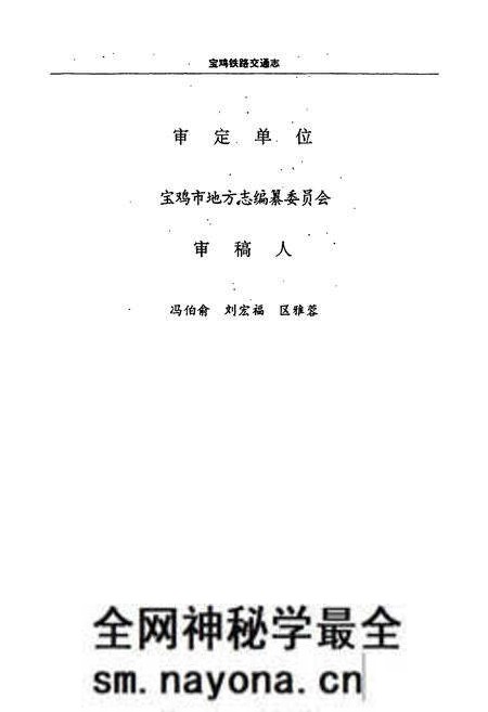 《宝鸡铁路交通志》.pdf电子版_陕西省志预览图3 《宝鸡铁路交通志》.pdf电子版_陕西省志预览图3