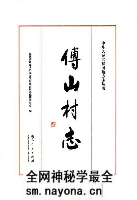 《傅山村志(2000-2010)》.pdf电子版_山东省志预览图1 《傅山村志(2000-2010)》.pdf电子版_山东省志预览图1