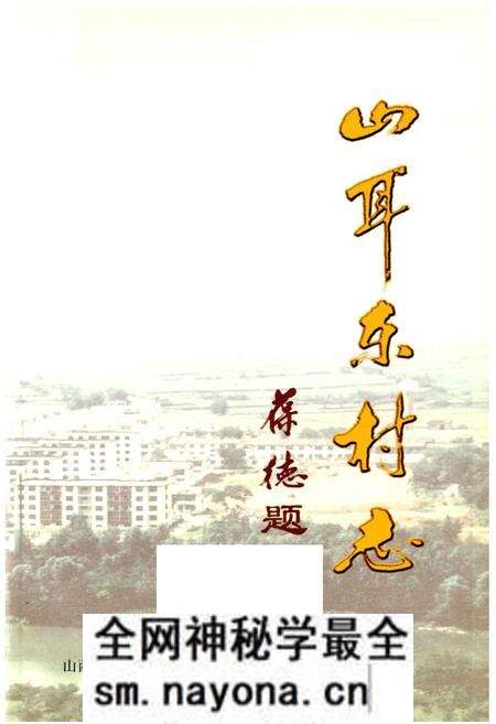 《山耳东村志》.pdf电子版_山西省志预览图1 《山耳东村志》.pdf电子版_山西省志预览图1