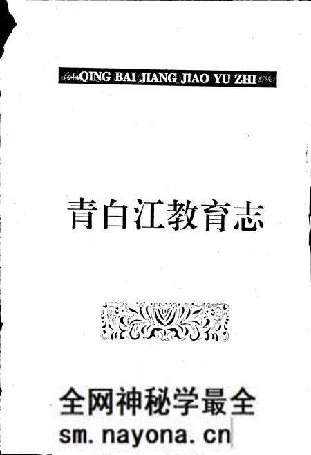 《青白江教育志》.pdf电子版_四川省志预览图1
