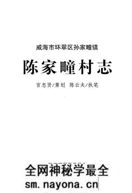 《陈家疃村志》.pdf电子版_山东省志预览图1 《陈家疃村志》.pdf电子版_山东省志预览图1