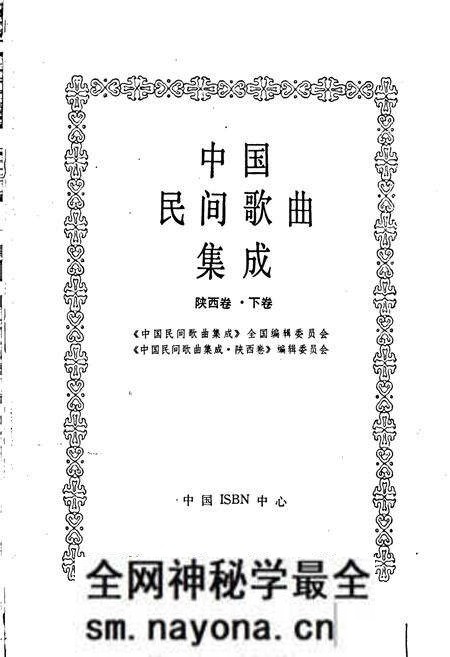 《中国民间歌曲集成 陕西卷·下卷》.pdf电子版_陕西省志预览图1 《中国民间歌曲集成 陕西卷·下卷》.pdf电子版_陕西省志预览图1