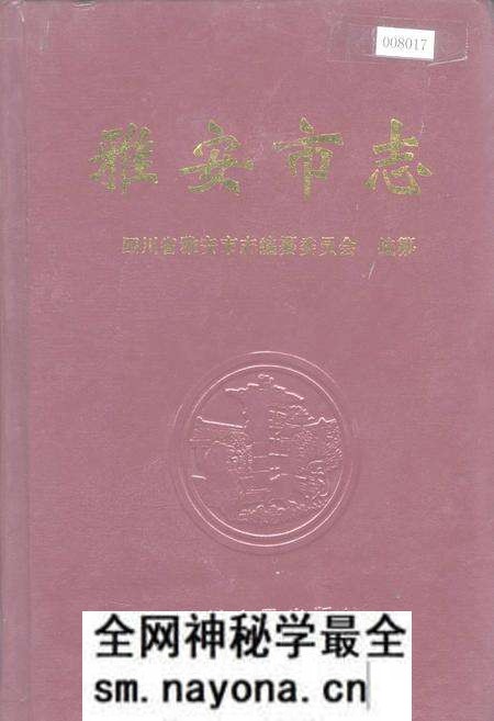 《雅安市志》.pdf电子版_四川省志预览图 《雅安市志》.pdf电子版_四川省志预览图
