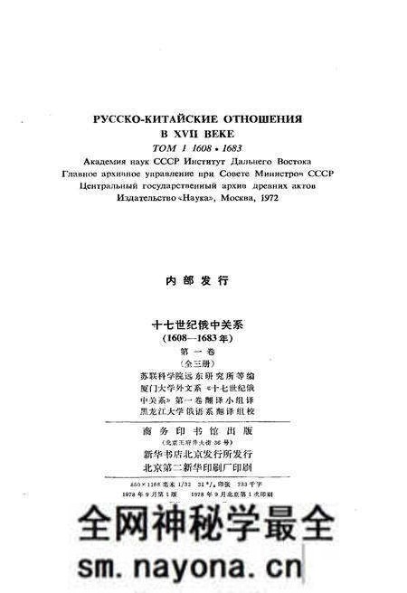 《十七世纪俄中关系 第一卷 第一册》.pdf电子版_其他志预览图2 《十七世纪俄中关系 第一卷 第一册》.pdf电子版_其他志预览图2