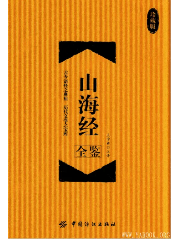 《山海经全鉴》珍藏版【扫描版_PDF电子书_推荐】 《山海经全鉴》封面图片