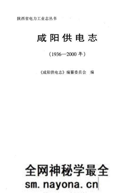 《咸阳供电志(1936-2000年)》.pdf电子版_陕西省志预览图1 《咸阳供电志(1936-2000年)》.pdf电子版_陕西省志预览图1