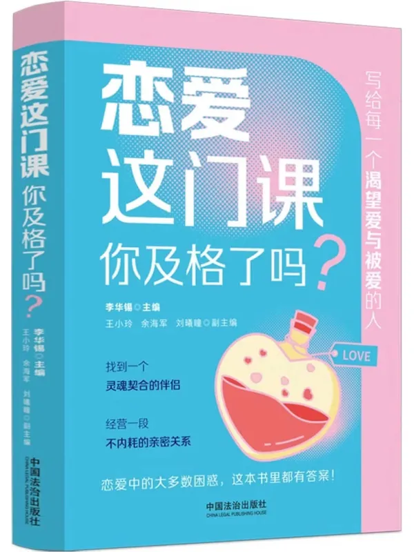 《恋爱这门课,你及格了吗?》李华锡【文字版_PDF电子书_】 《恋爱这门课,你及格了吗?》封面图片