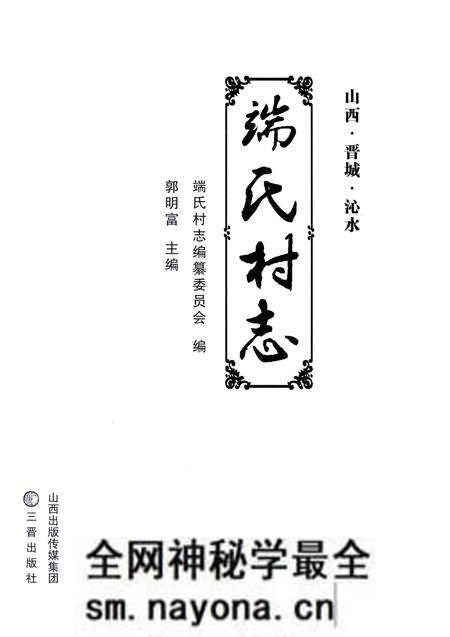 《端氏村志》.pdf电子版_山西省志预览图1 《端氏村志》.pdf电子版_山西省志预览图1