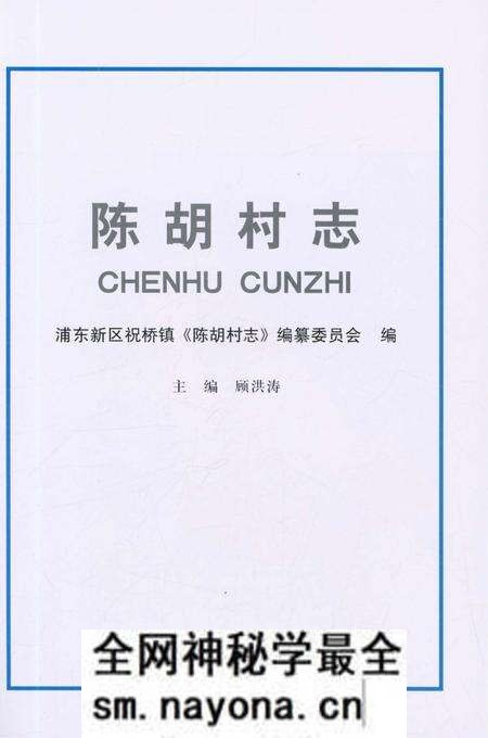 《陈胡村志》.pdf电子版_上海市志预览图1 《陈胡村志》.pdf电子版_上海市志预览图1