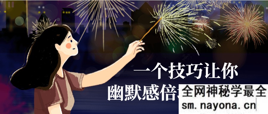 一个技巧让你幽默感倍增社交必备
