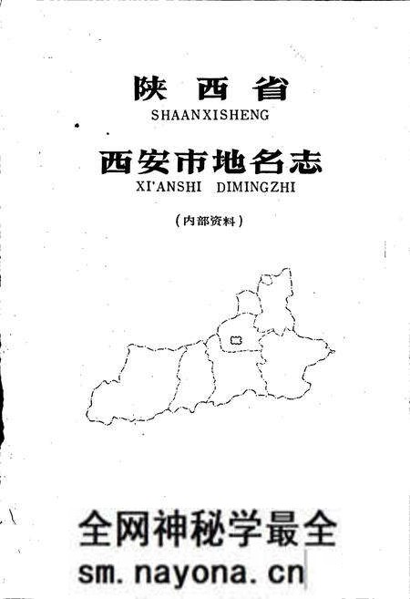 《陕西省西安市地名志》.pdf电子版_陕西省志预览图1 《陕西省西安市地名志》.pdf电子版_陕西省志预览图1