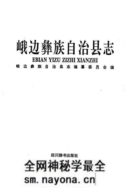 《峨边彝族自治县志》.pdf电子版_四川省志预览图1 《峨边彝族自治县志》.pdf电子版_四川省志预览图1