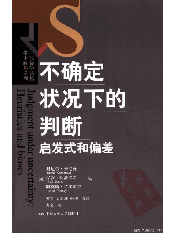 《不确定状况下的判断：启发式和偏差》封面图片