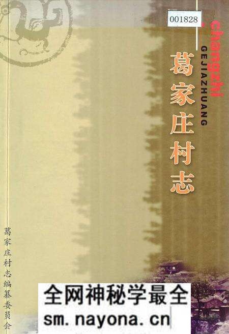 《葛家庄村志》.pdf电子版_山西省志预览图 《葛家庄村志》.pdf电子版_山西省志预览图