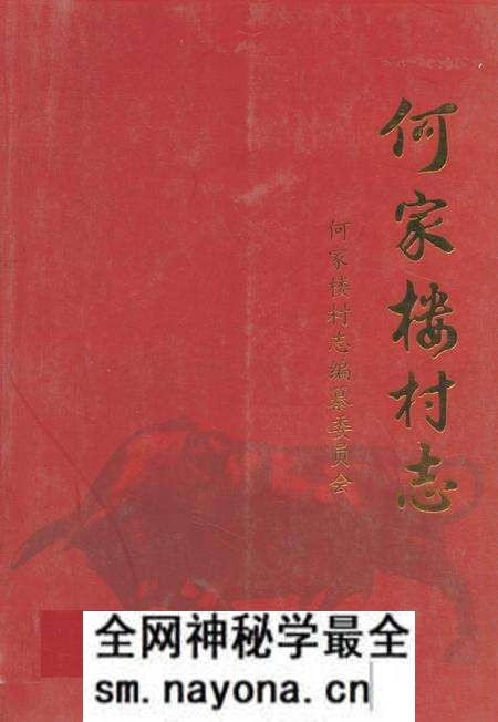 《《何家楼村志》》.pdf电子版_山东省志预览图 《《何家楼村志》》.pdf电子版_山东省志预览图