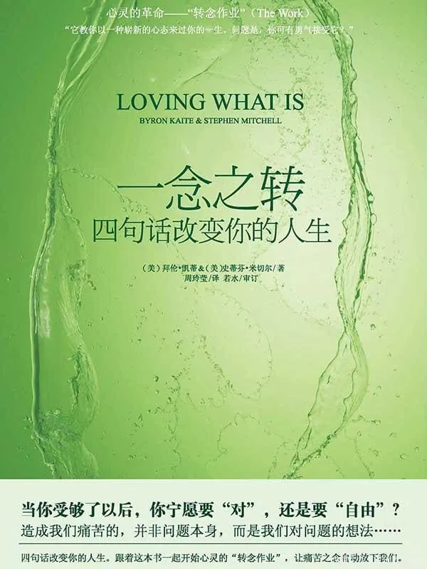《一念之转：四句话改变你的人生》封面图片