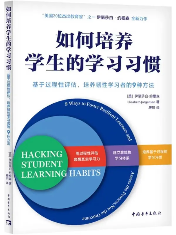 《如何培养学生的学习习惯：基于过程性评估，培养韧性学习者的9种方法》封面图片