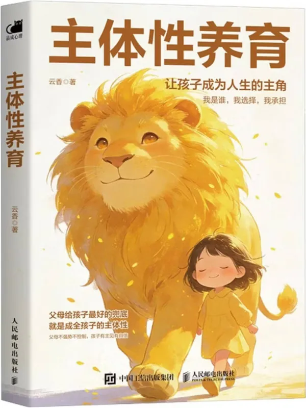 《主体性养育》云香【文字版_PDF电子书_】 《主体性养育》封面图片
