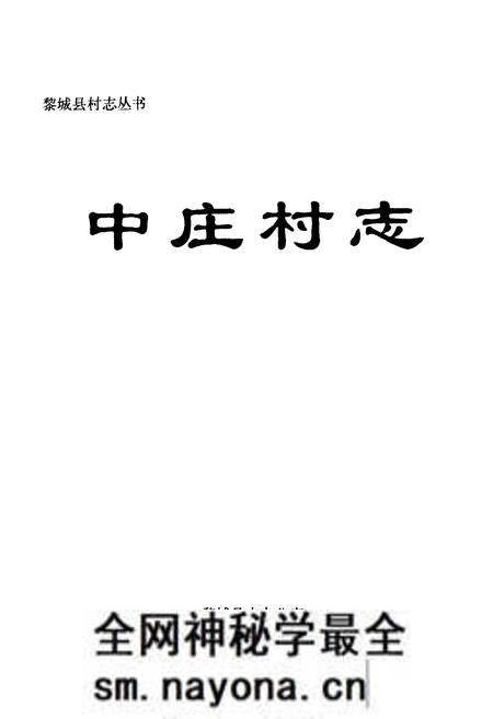 《中庄村志》.pdf电子版_山西省志预览图1 《中庄村志》.pdf电子版_山西省志预览图1