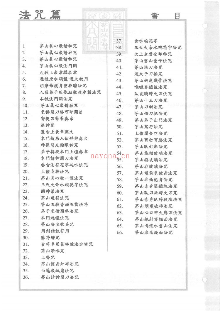 手抄《茅山正法》PDF电子书（94页）