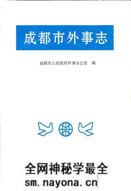 《成都市外事志》.pdf电子版_四川省志预览图1 《成都市外事志》.pdf电子版_四川省志预览图1