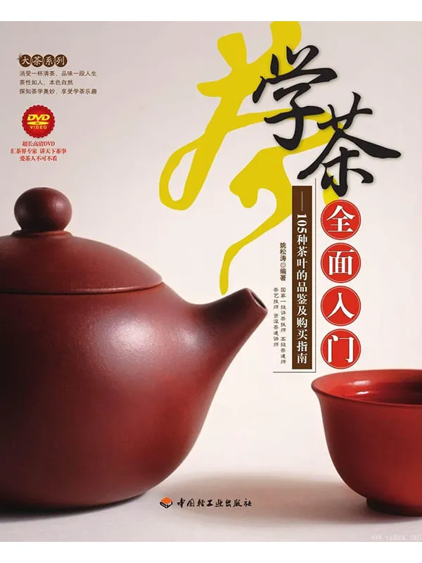 《学茶全面入门：105种茶叶的品鉴及购买指南》封面图片