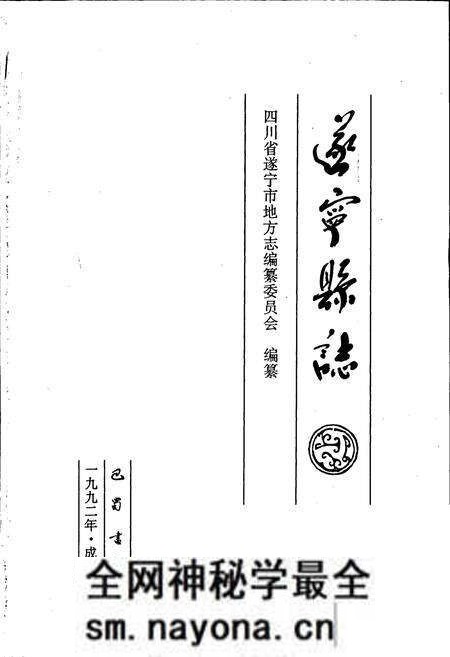 《遂宁县志》.pdf电子版_四川省志预览图1 《遂宁县志》.pdf电子版_四川省志预览图1