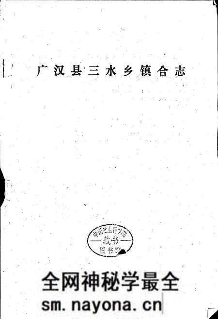 《三水乡镇合志》.pdf电子版_四川省志预览图1 《三水乡镇合志》.pdf电子版_四川省志预览图1
