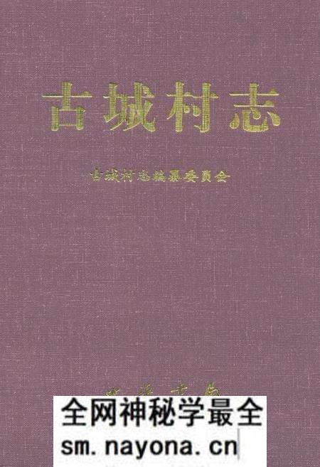 《古城村志》.pdf电子版_山西省志预览图 《古城村志》.pdf电子版_山西省志预览图