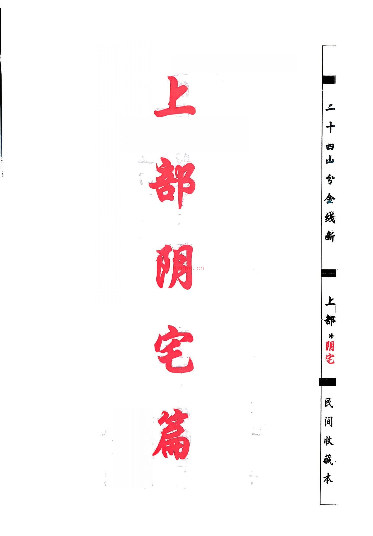 杨救贫《杨公分金立向-阴宅阳宅-打印版-》PDF电子书（129页）