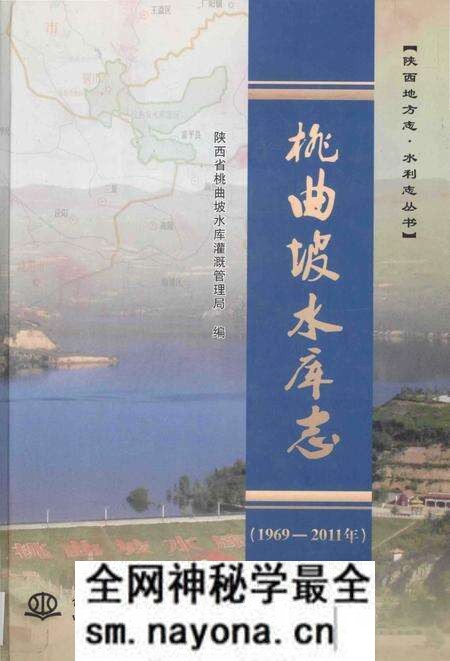 《桃曲坡水库志》.pdf电子版_陕西省志预览图