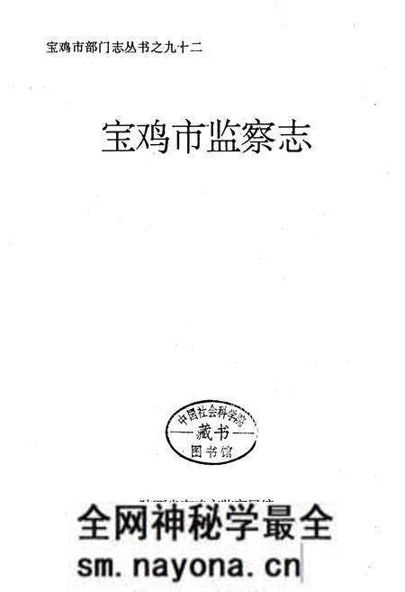 《宝鸡市监察志》.pdf电子版_陕西省志预览图1 《宝鸡市监察志》.pdf电子版_陕西省志预览图1