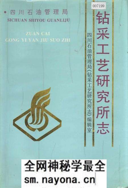 《四川省石油管理局钻采工艺研究所志》.pdf电子版_四川省志预览图 《四川省石油管理局钻采工艺研究所志》.pdf电子版_四川省志预览图
