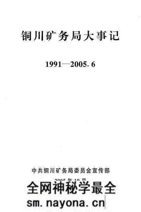 《铜川矿务局大事记  1991-2005》.pdf电子版_陕西省志预览图2