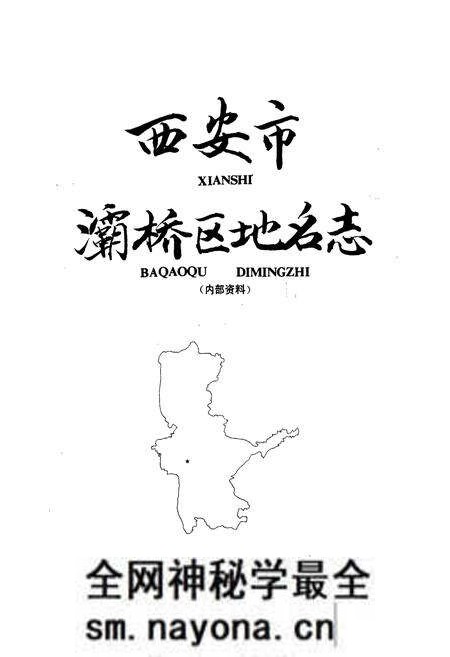 《西安市灞桥区地名志》.pdf电子版_陕西省志预览图1 《西安市灞桥区地名志》.pdf电子版_陕西省志预览图1
