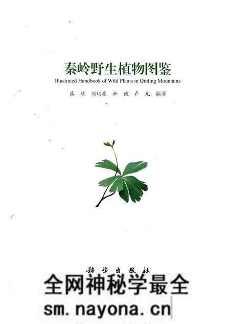 《秦岭野生植物图鉴》.pdf电子版_陕西省志预览图1 《秦岭野生植物图鉴》.pdf电子版_陕西省志预览图1