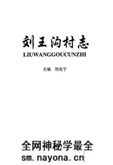 《刘王沟村志》.pdf电子版_山西省志预览图1 《刘王沟村志》.pdf电子版_山西省志预览图1