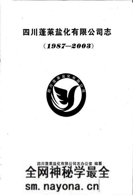 《四川蓬莱盐化有限公司志》.pdf电子版_四川省志预览图1 《四川蓬莱盐化有限公司志》.pdf电子版_四川省志预览图1