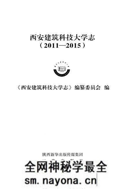 《西安建筑科技大学志（2011 – 2015）》.pdf电子版_陕西省志预览图1